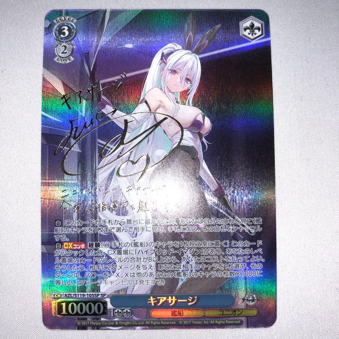 キアサージ sp サイン アズールレーン ヴァイスシュヴァルツ