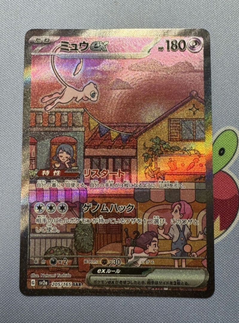 ミュウex sar 205/165