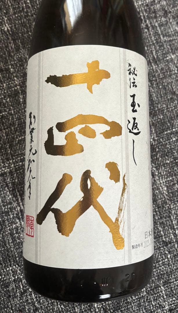 十四代　本丸　2025.９月1800ml