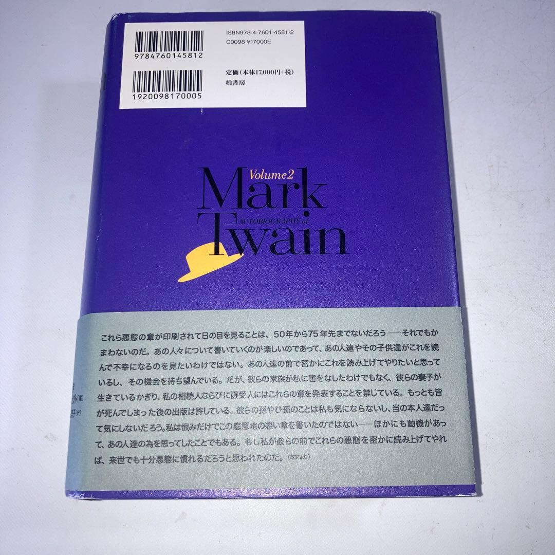 マーク・トウェイン完全なる自伝 Volume2