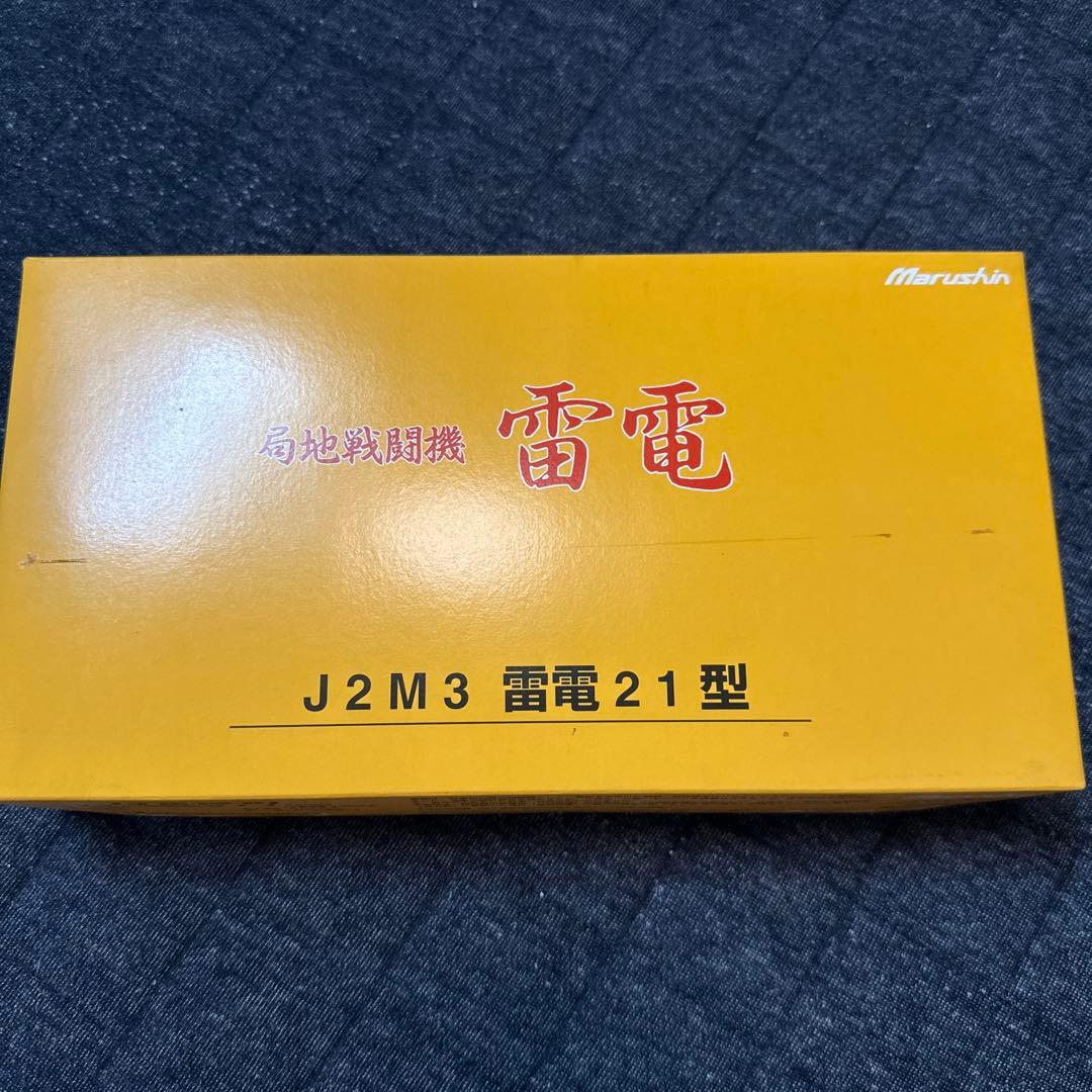 マルシン工業製 局地戦闘機1/48　雷電(J2M3) 、