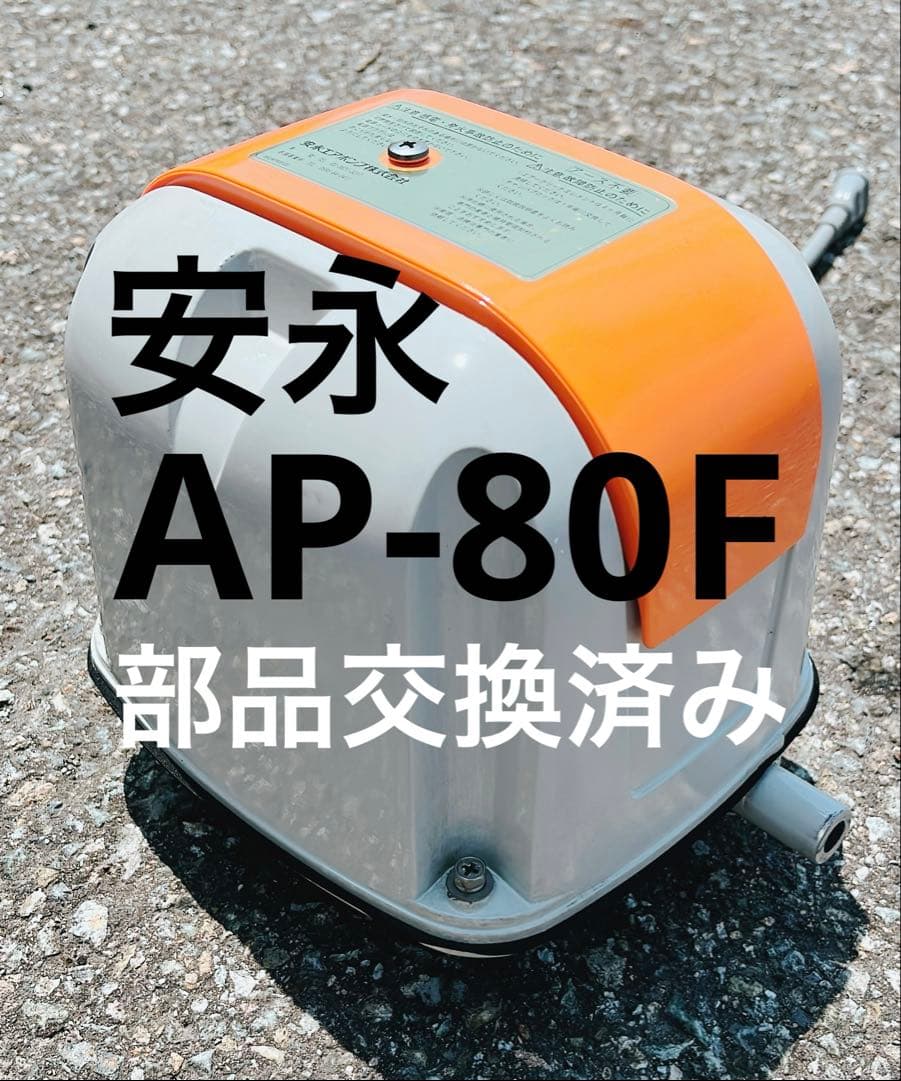 浄化槽ブロワー　安永　AP-80F 部品交換済み