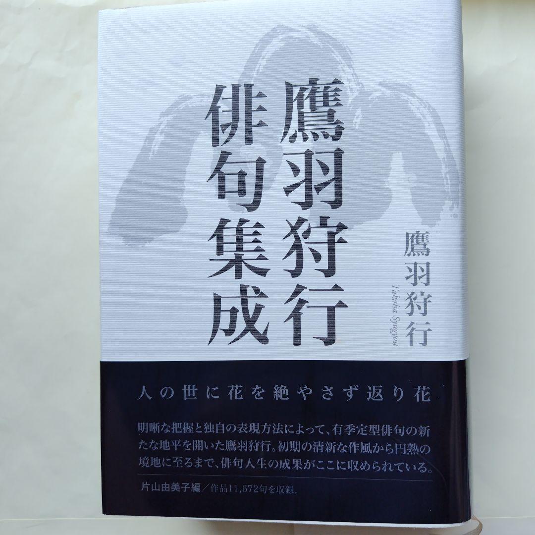 「鷹羽狩行俳句集成」