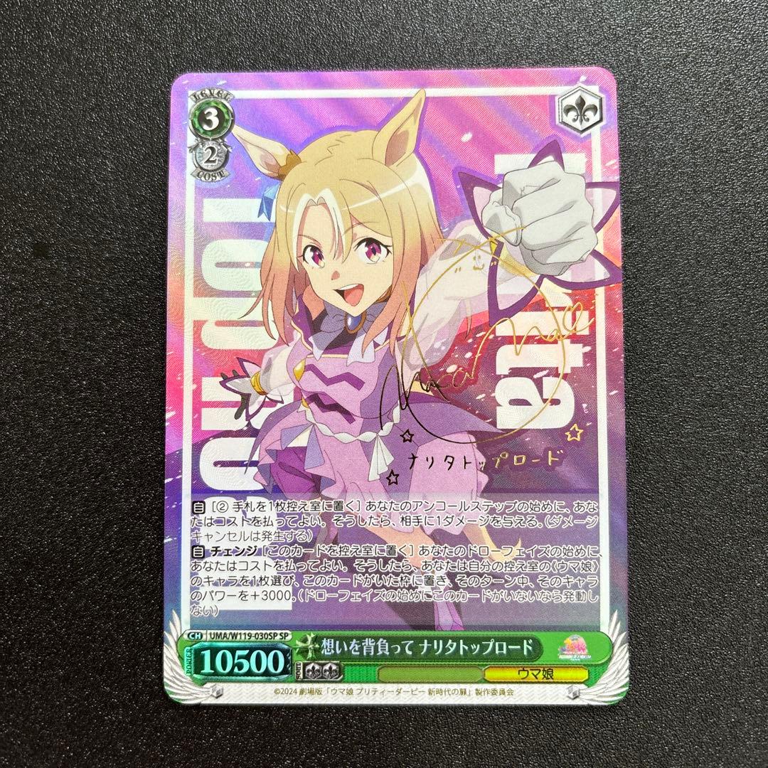 ヴァイス SP 想いを背負って ナリタトップロード ウマ娘 箔押しサイン