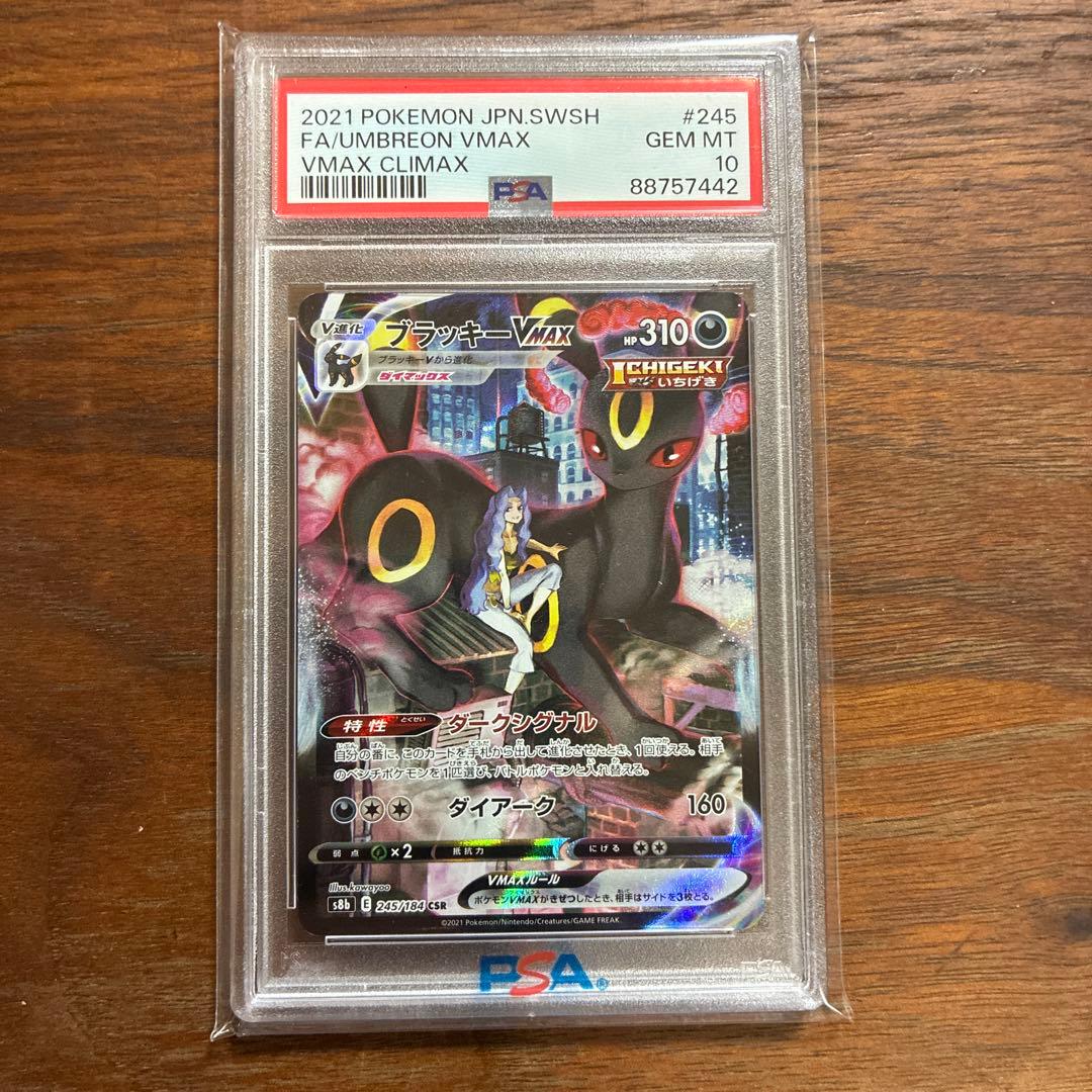 ブラッキーVMAX PSA10