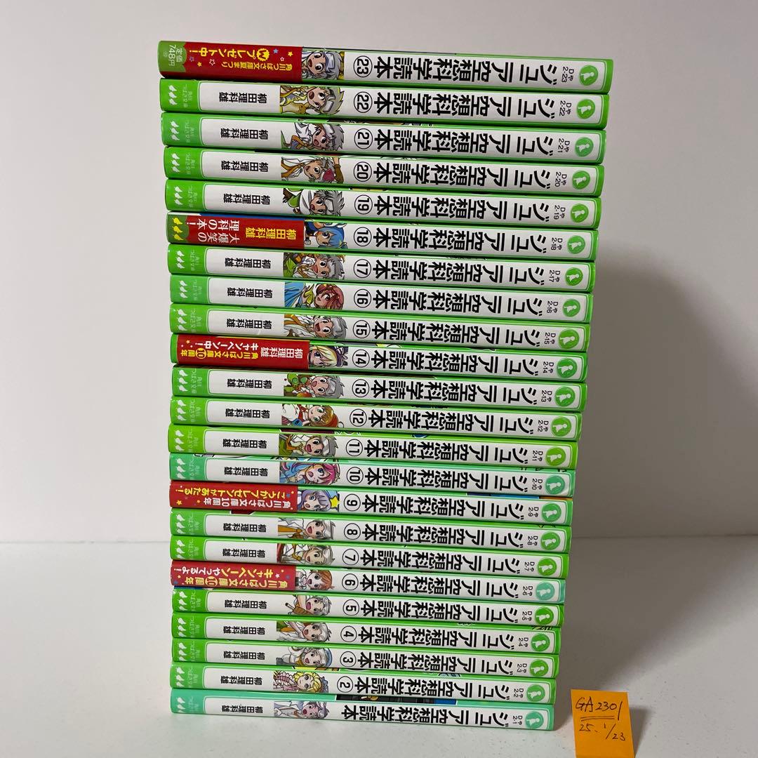 ジュニア空想科学読本. 1〜23巻の23冊セット　つばさ文庫　柳田 理科雄