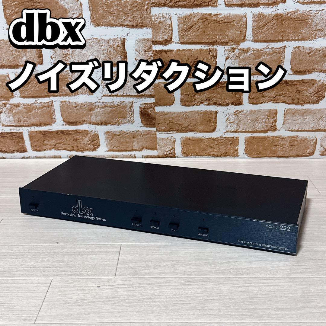 dbx　MODEL222　テープノイズリダクション　システム デービーエックス