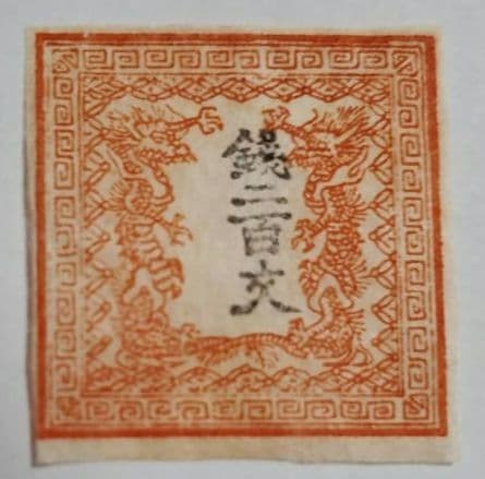 手彫切手　竜文切手　銭二百文　明治4年　未使用