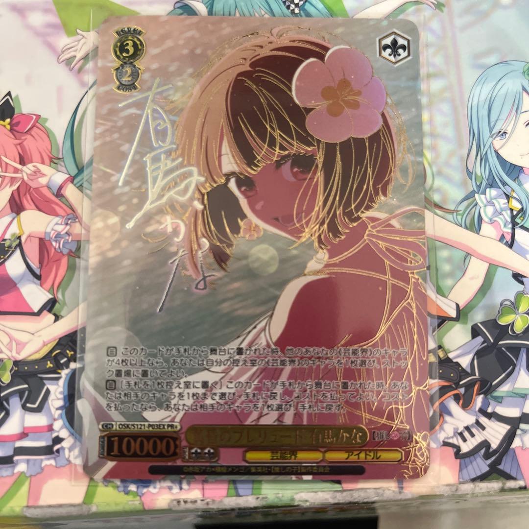 黄昏のプレリュード　有馬かな　PR+　ヴァイス　CXチャレンジ