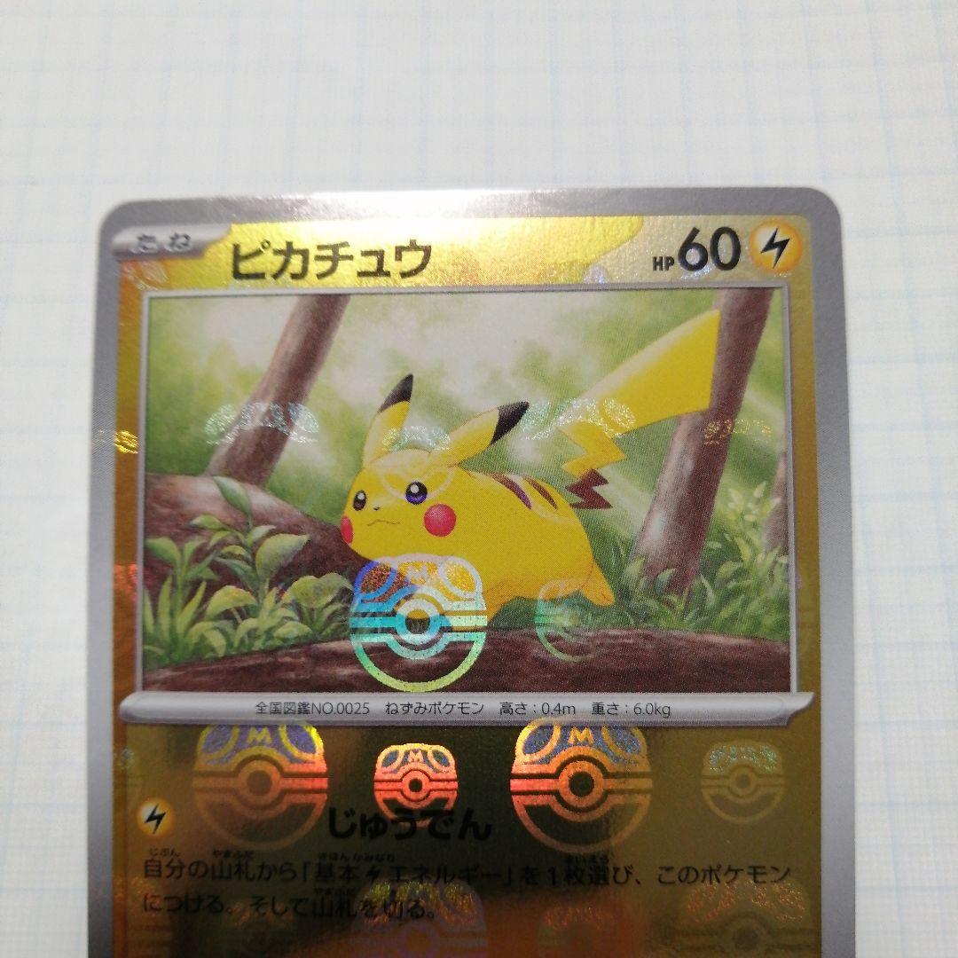 ポケモンカード　ピカチュウ　マスターボールミラー