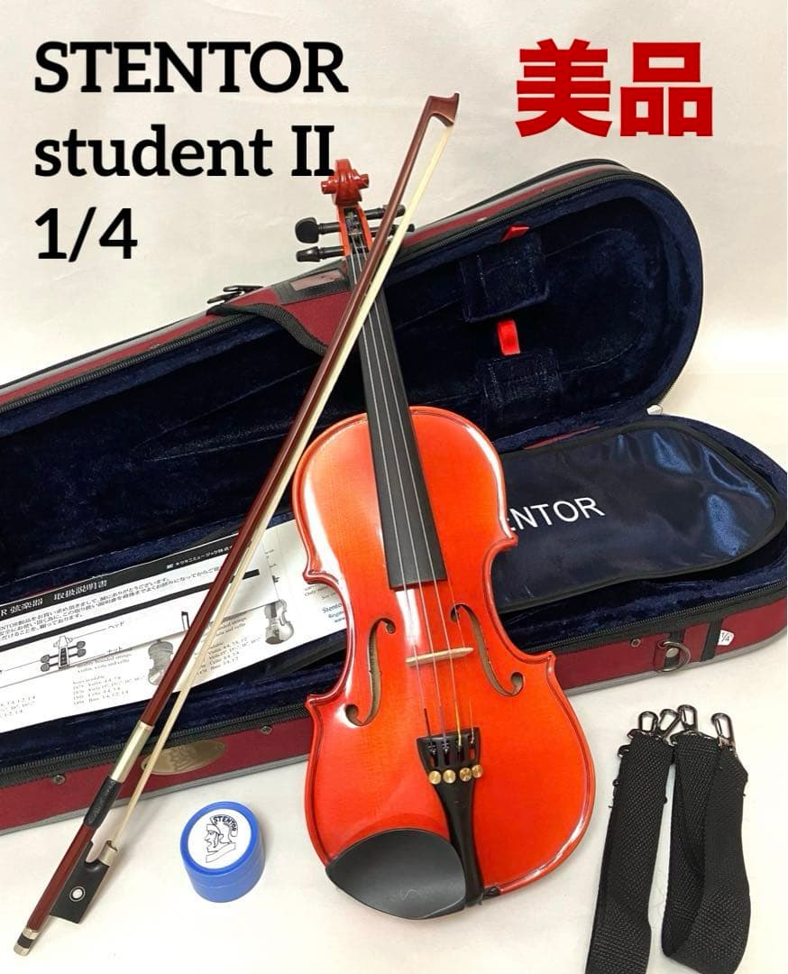 美品 送料無料 STENTOR student II バイオリン 1/4