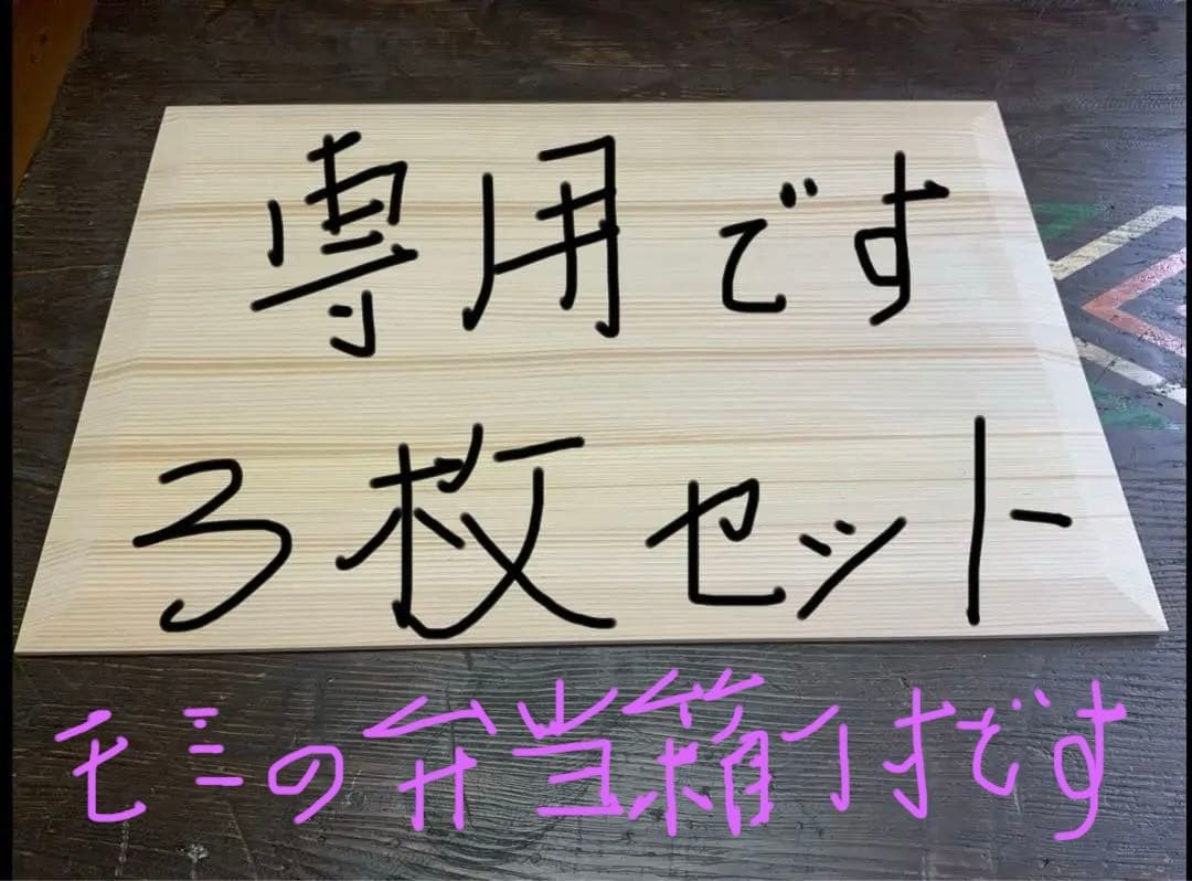 もみの木のバスマット3枚セットと樅木の2段弁当箱付きです