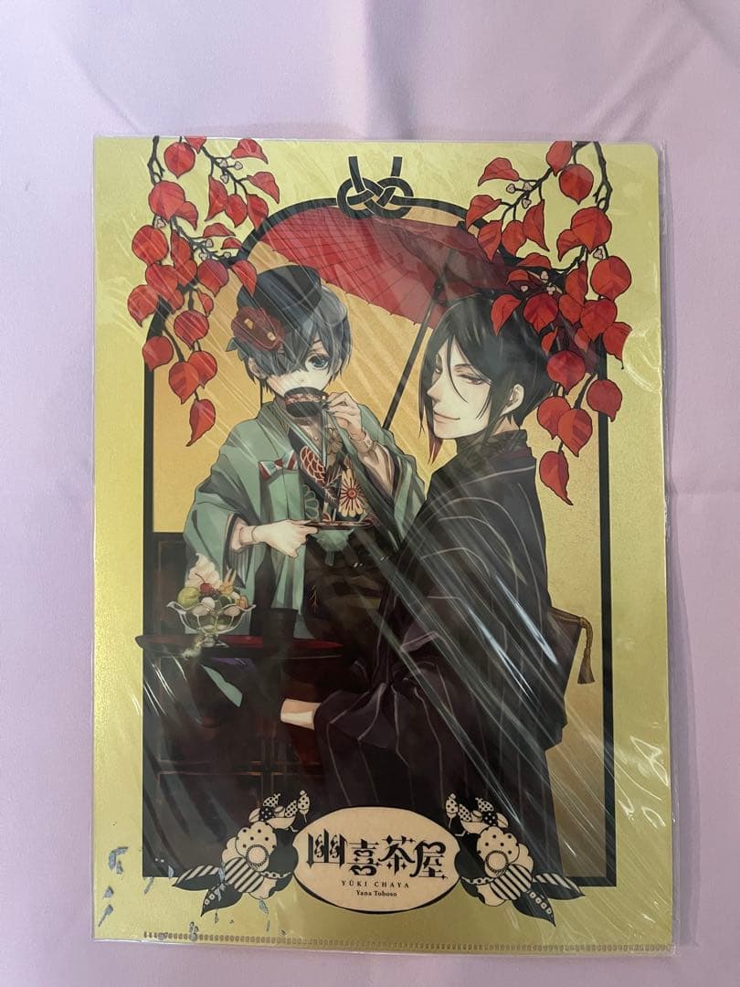黒執事 京まふ2017限定 クリアファイル シエル セバスチャン 【未開封新品】