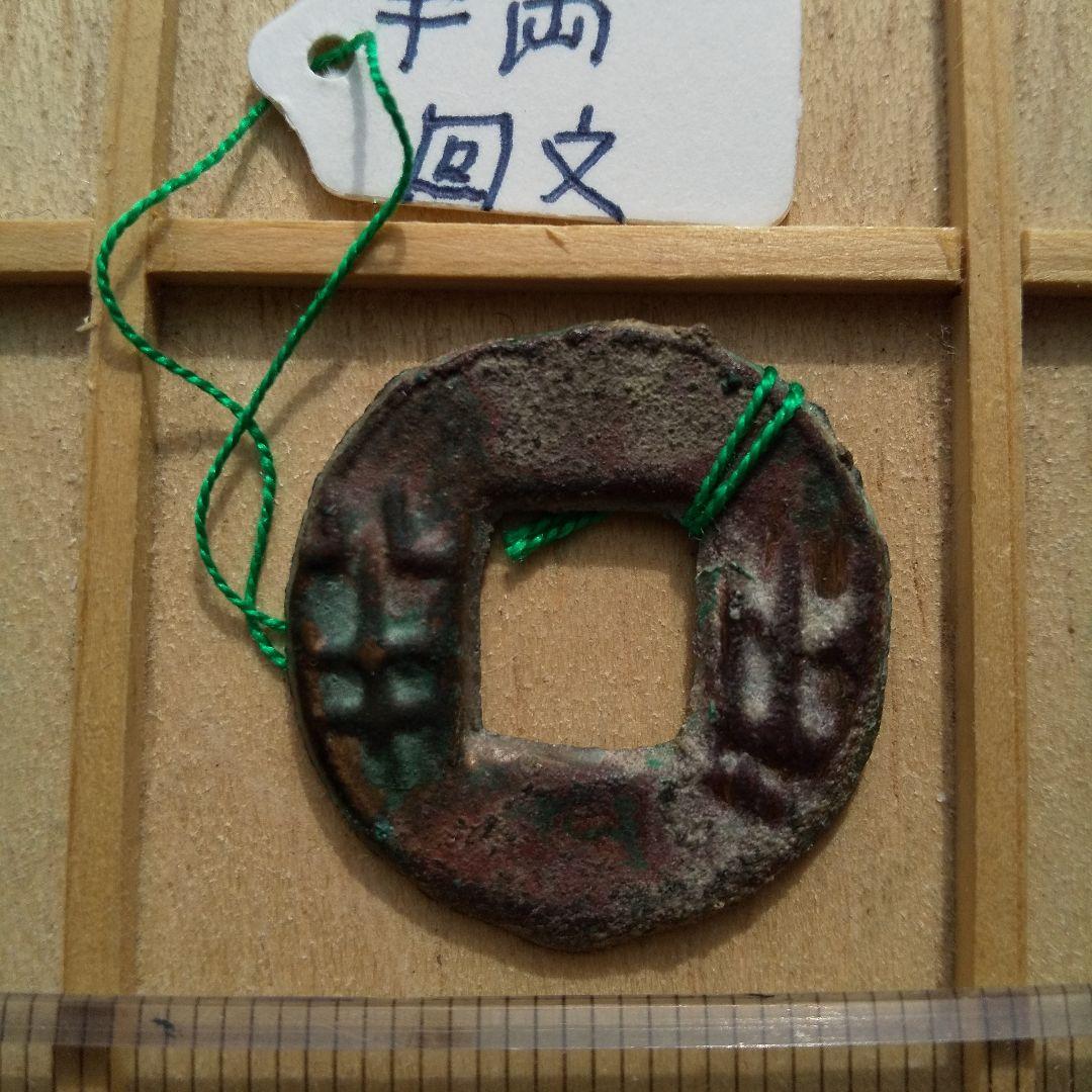 り*こ様 四銖半両　回文半両　古文銭　漢　古銭　中国　穴銭　貨幣