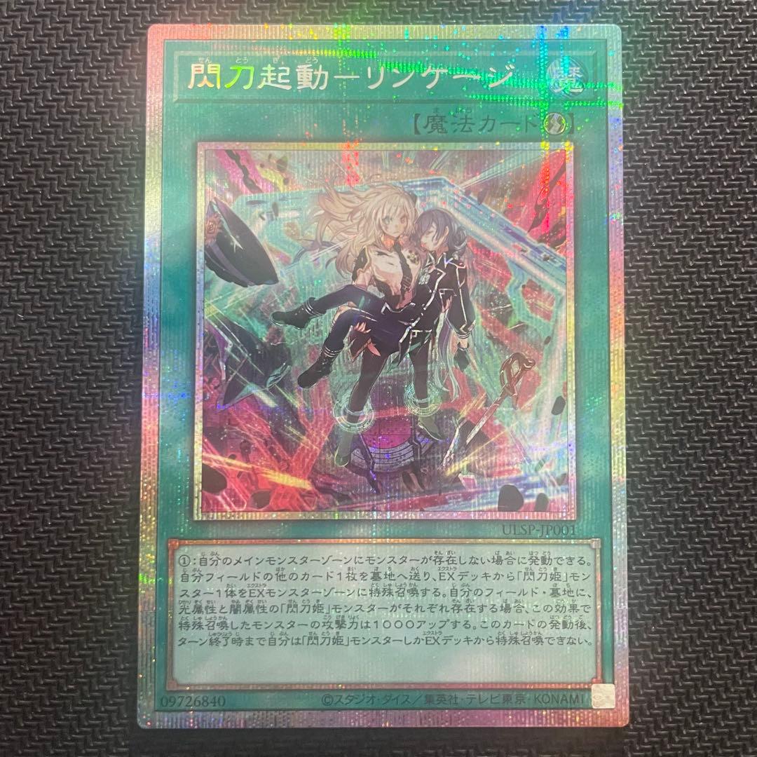 遊戯王 閃刀起動－リンケージ プリズマ プリシク