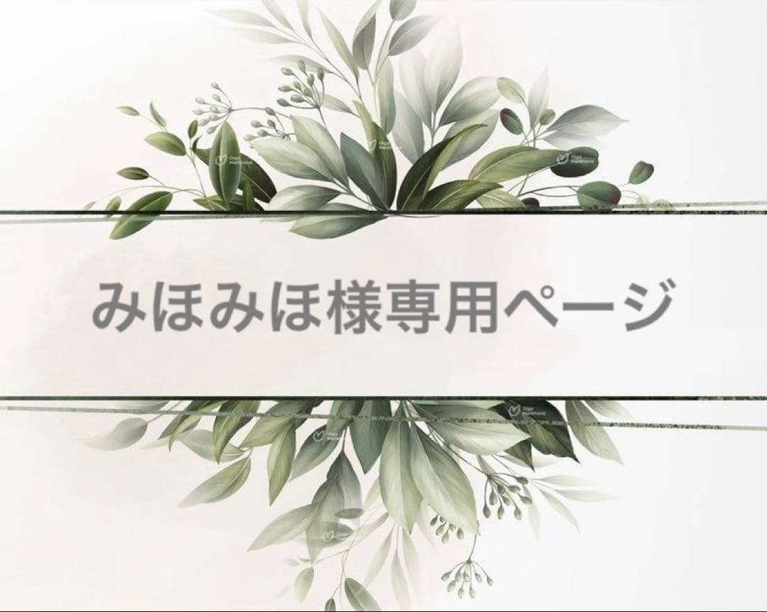 みほみほページ