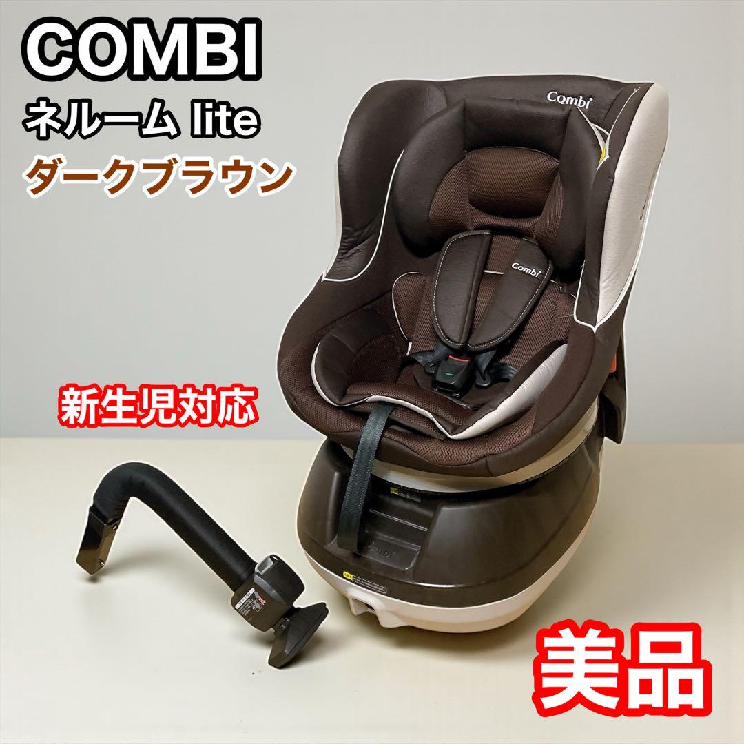 コンビ　ネルーム　lite EF ダークブラウン　combi チャイルドシート