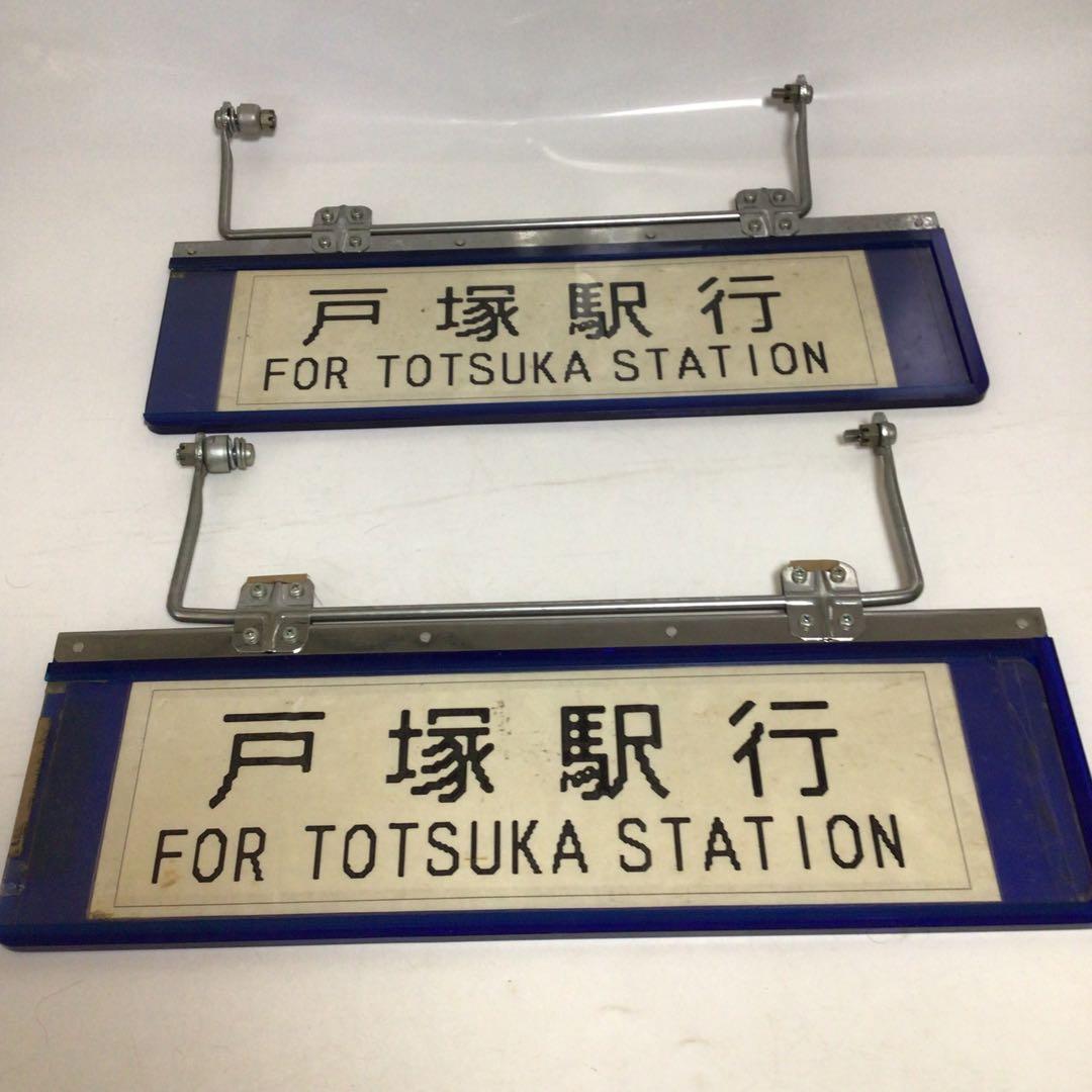 国鉄時代　行先表示板　表示プレート　明治学院大学