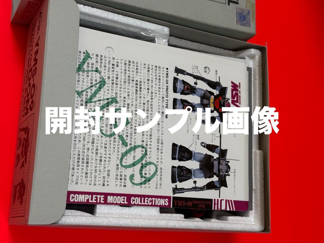 絶版品】機動戦士ガンダムハイコンプリートモデルYMS09プロトタイプDOM