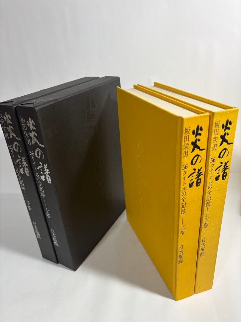 炎の譜　坂田栄男　上下巻