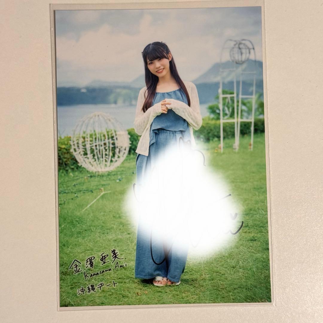 僕青 金澤亜美 沖縄デート#1 生写真 直筆サイン入り
