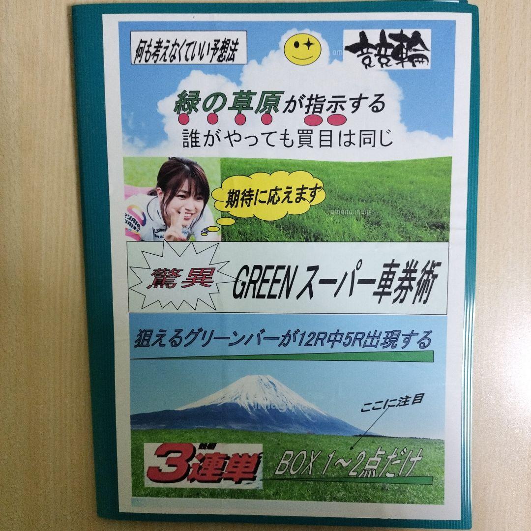 「究極のシンプル競輪投票術！誰でもできる必勝の高的中率3連単攻略法」