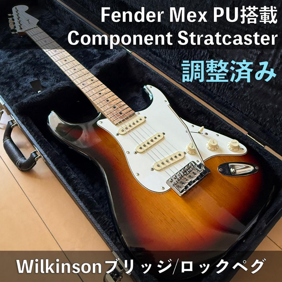 Fender Mex PU搭載 コンポーネントギター Stratcaster