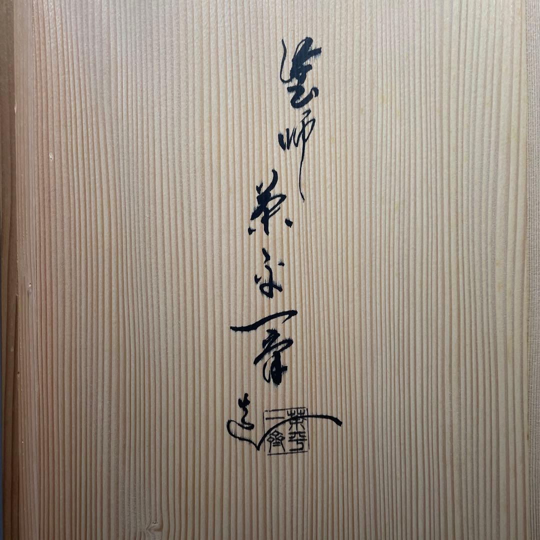 ◆ 炉縁 輪島塗 名塗師 【茶平一斎】作 共箱 茶道具◆