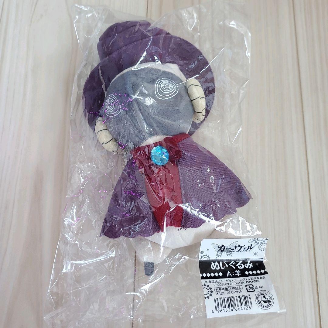 カーニヴァル　ぬいぐるみ　羊