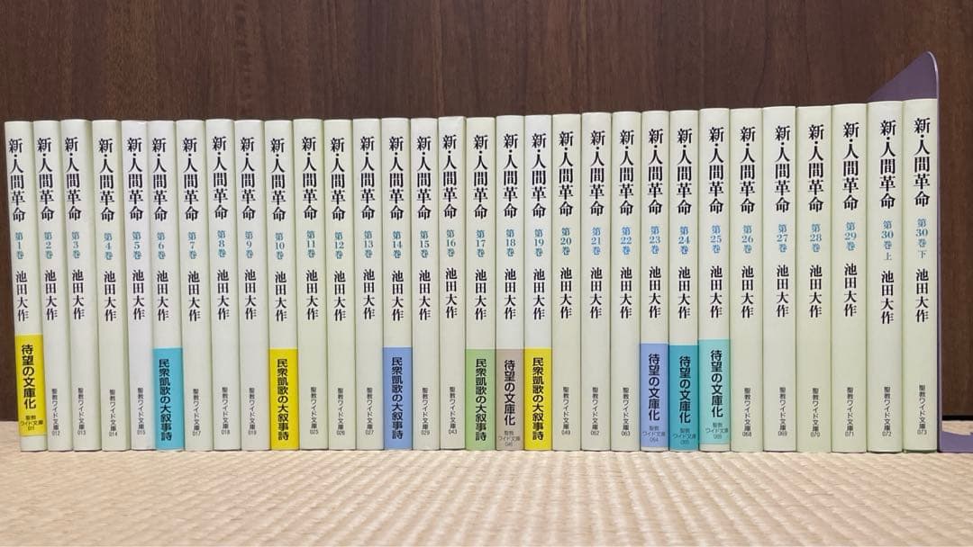 新・人間革命　聖教ワイド文庫　【セット】全巻31冊