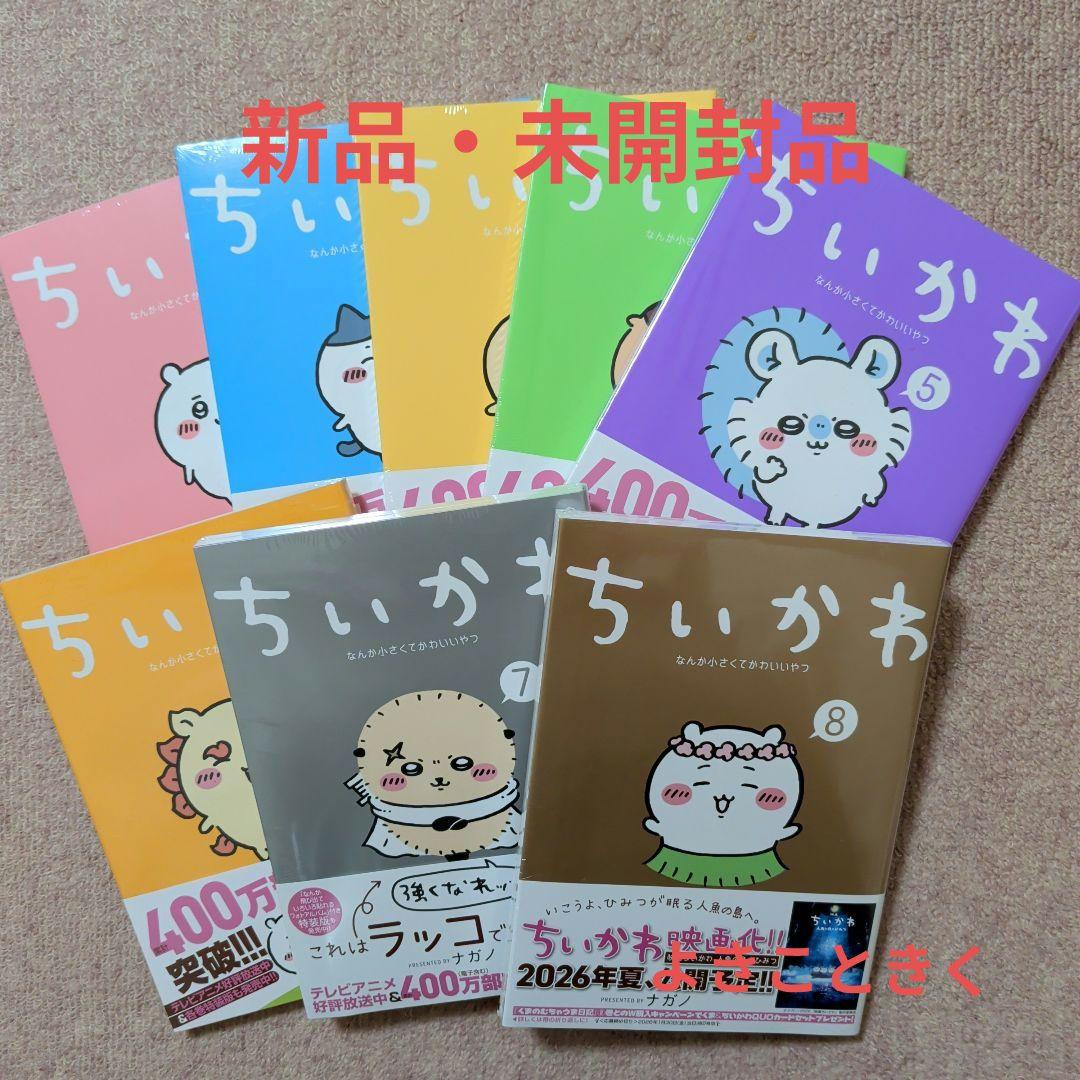 〈新品・未開封品〉ちいかわ　コミック　既刊1〜8巻全巻セット