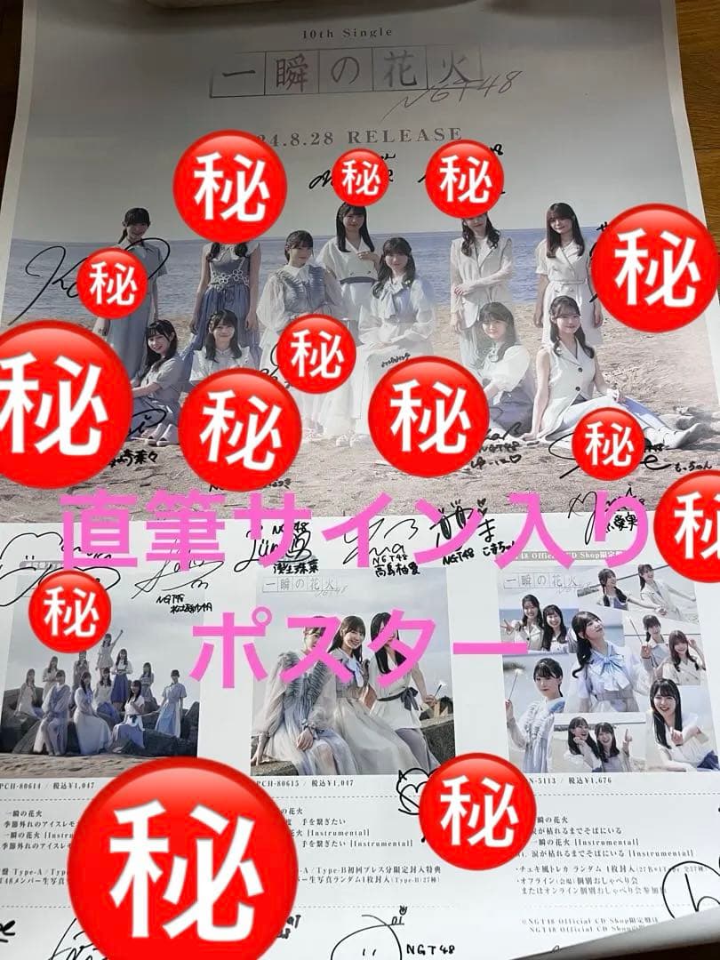 直筆サイン入りポスター　ngt48 一瞬の花火