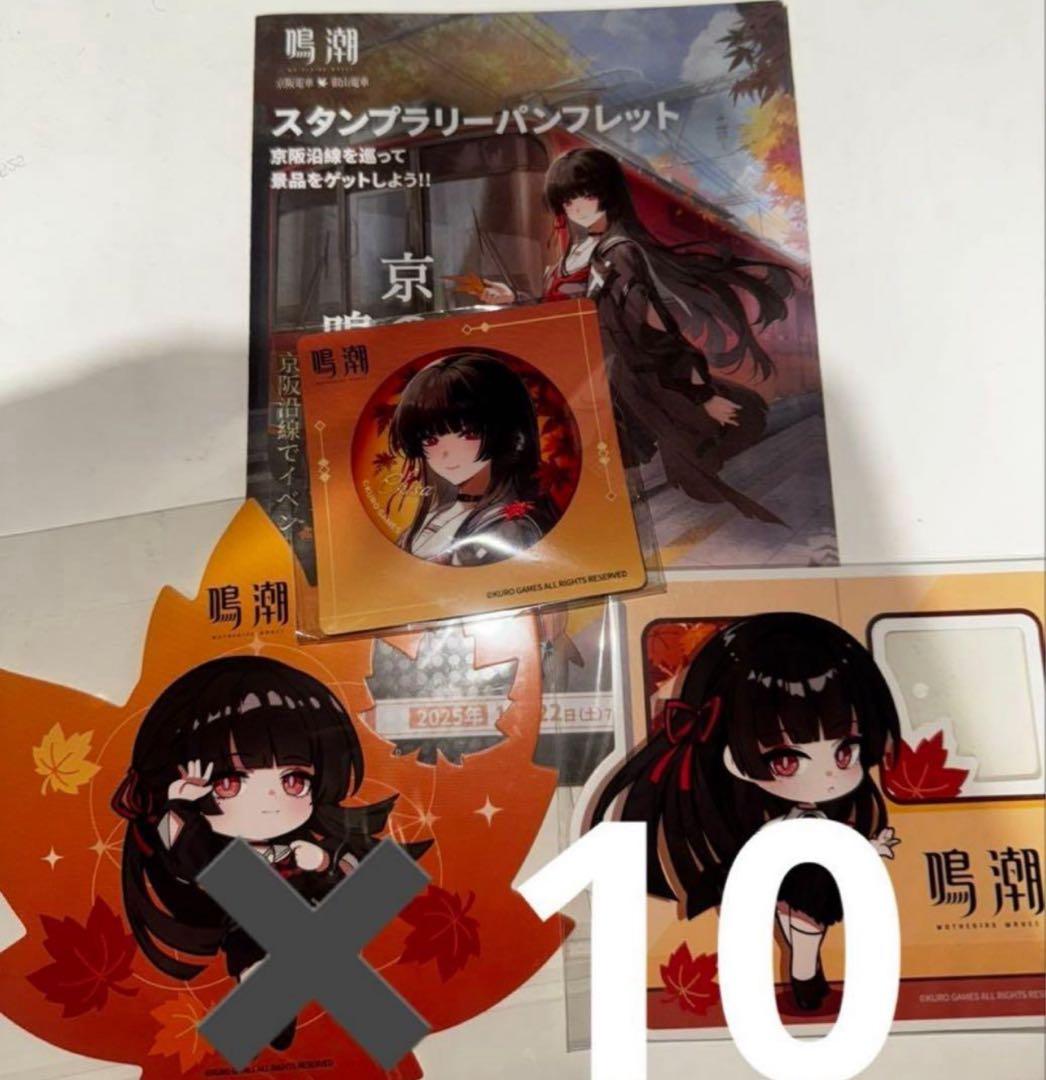 鳴潮 京都 京阪コラボ スタンプラリー 全4点セット ✖️10