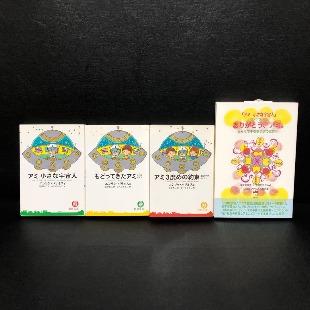 アミ小さな宇宙人　4冊セット