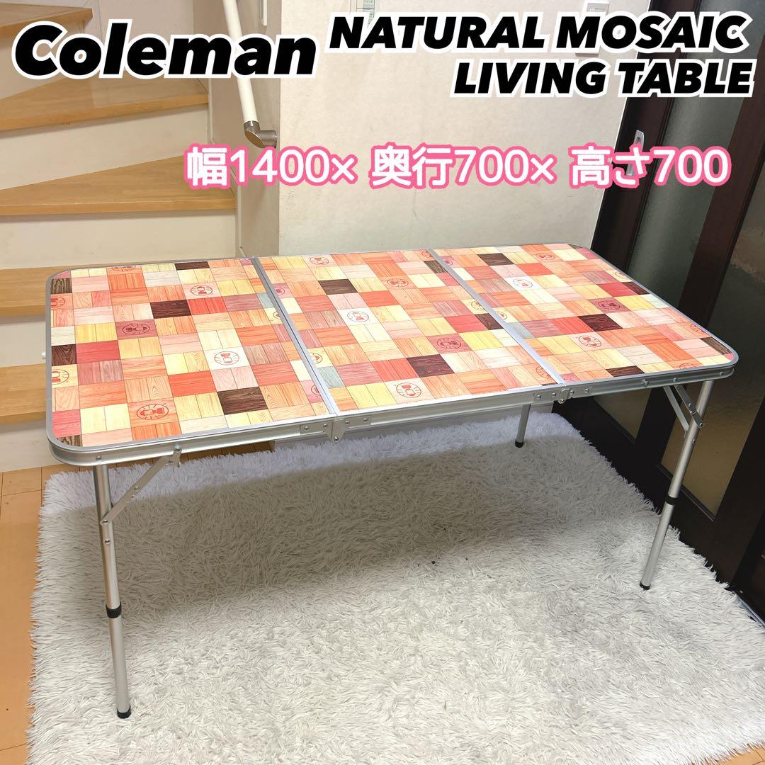 コールマン ナチュラルモザイクリビングテーブル　140 3つ折り