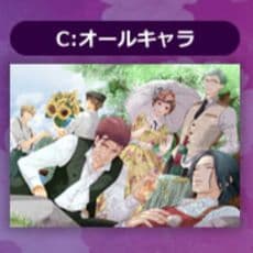 蝶の毒 華の鎖 集合 タペストリー