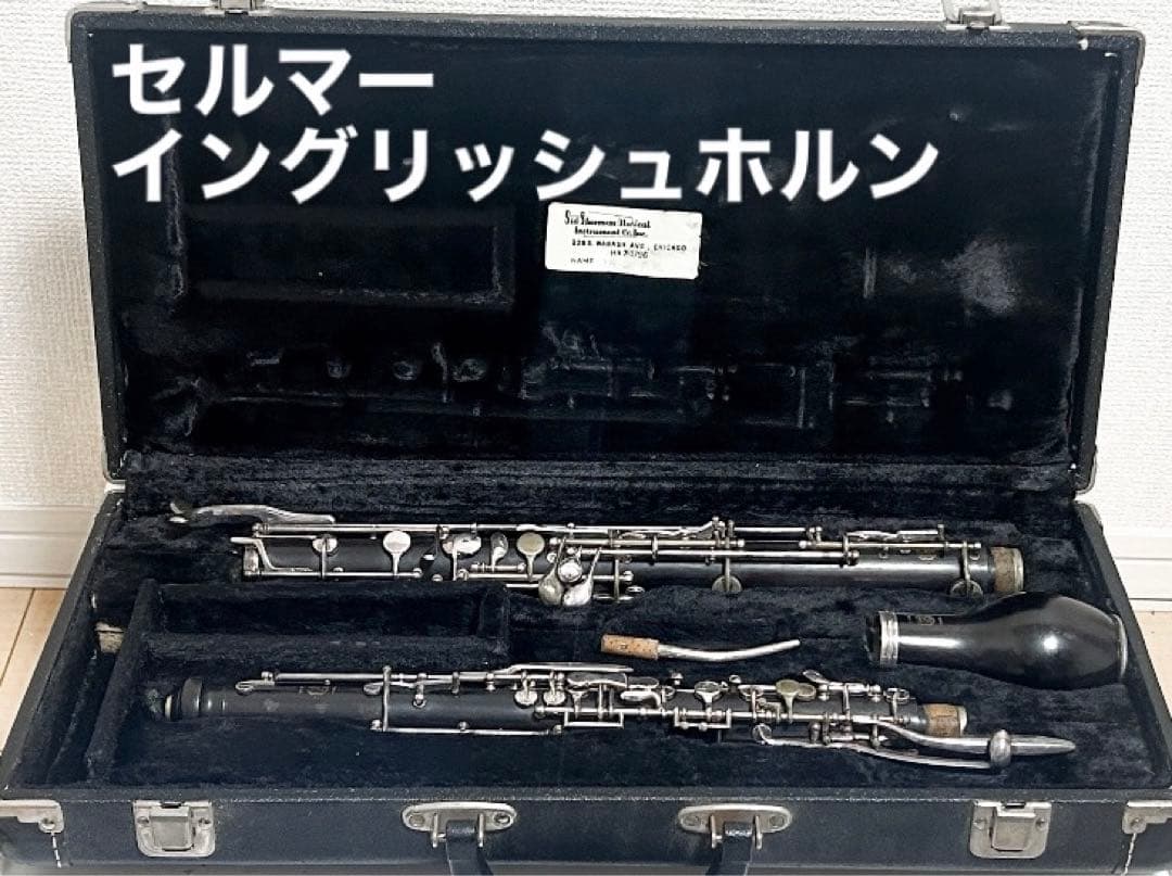 イングリッシュホルン セルマー