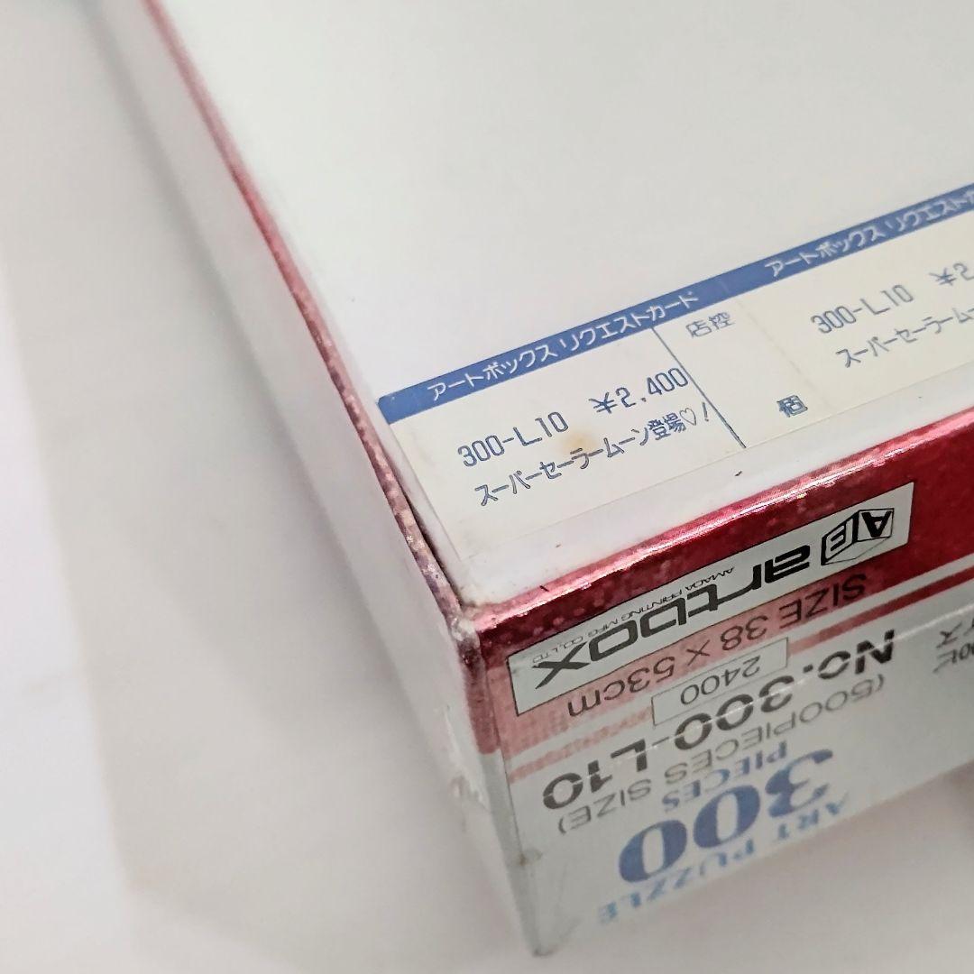 【未開封】美少女戦士セーラームーンS ジグソーパズル 300ピース