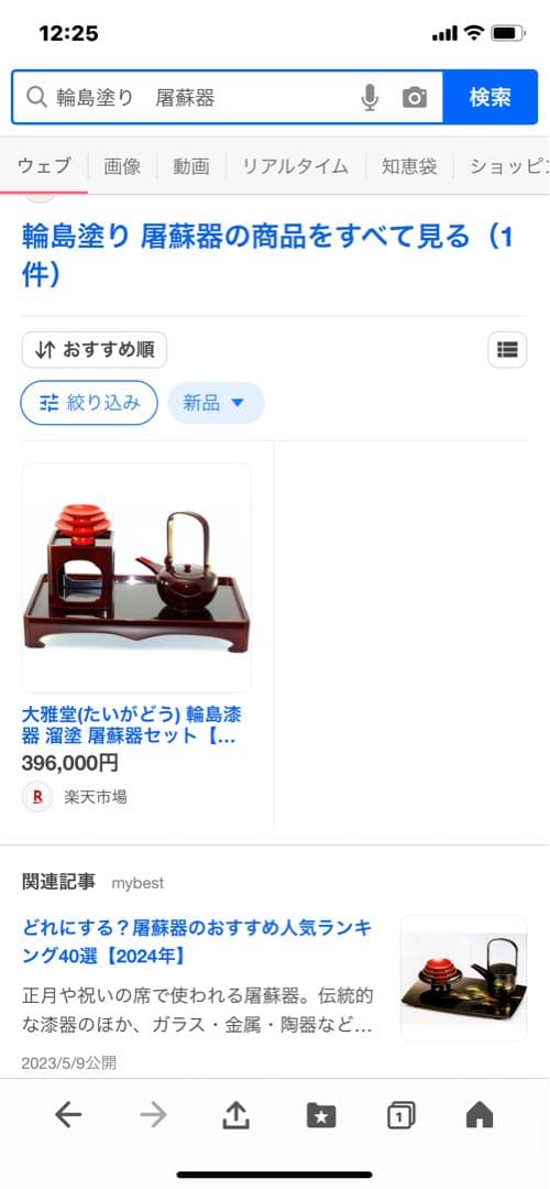 輪島塗り　屠蘇器漆器 フルセット