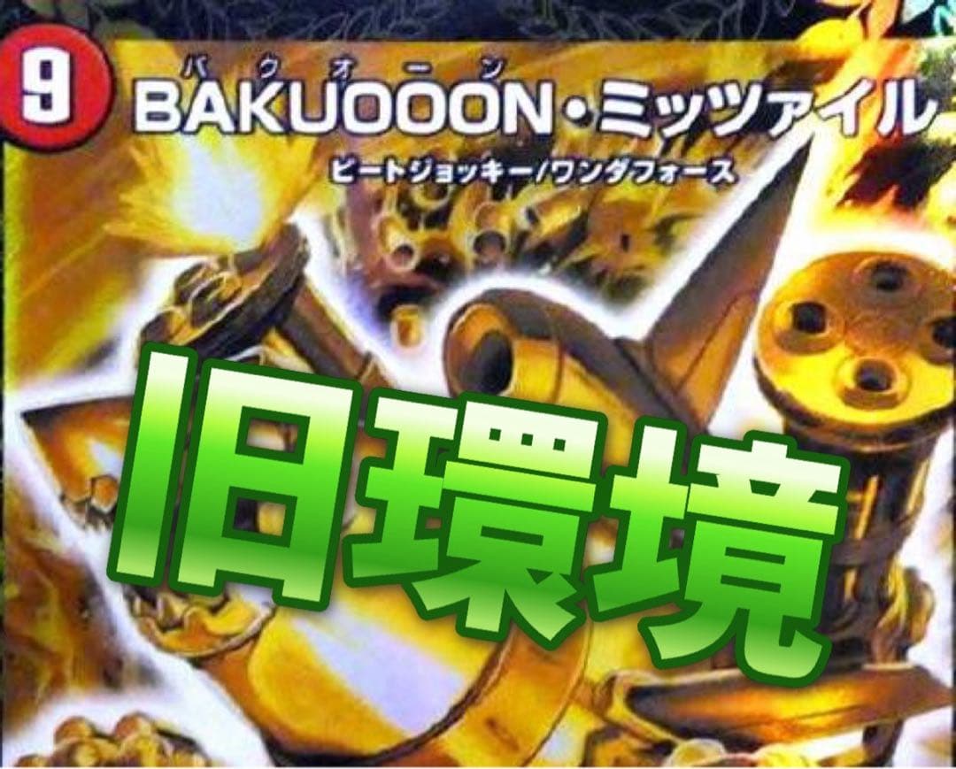 デュエマ 旧環境　ゲートボール　赤青ミッツァイル　デッキ　殿堂ゼロ