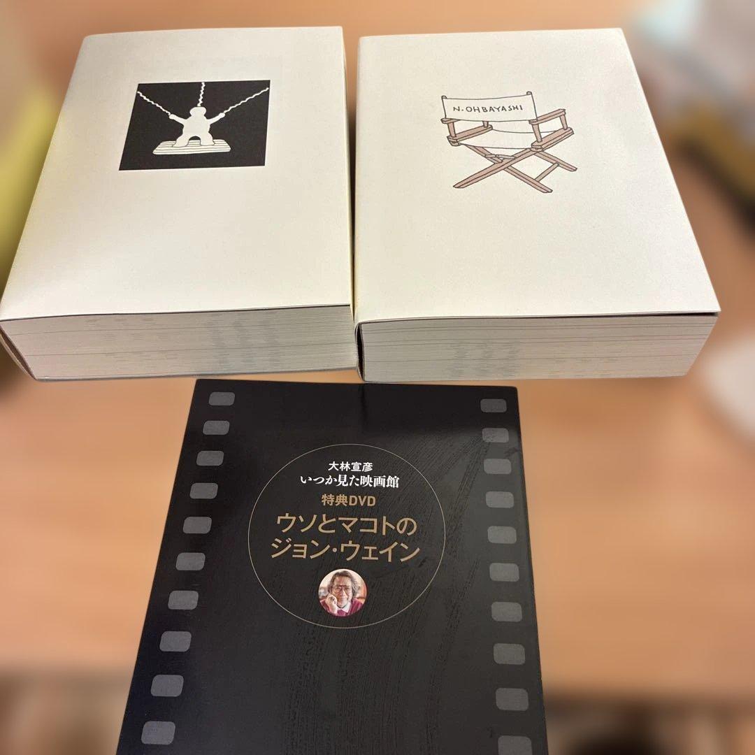 新品未読　いつか見た映画館 上下巻セット＋特典DVD未開封／大林宣彦