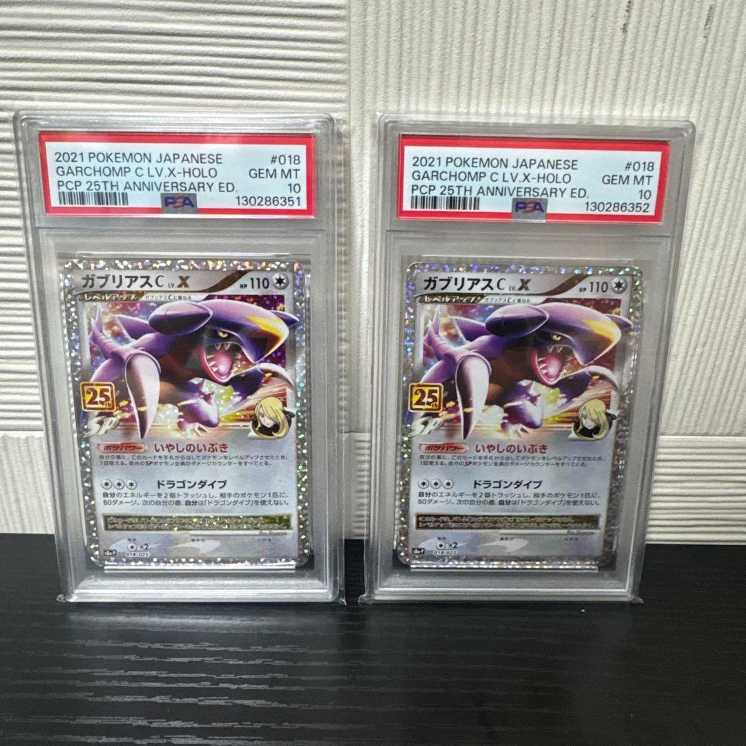 ガブリアス 25th PSA10 2連番