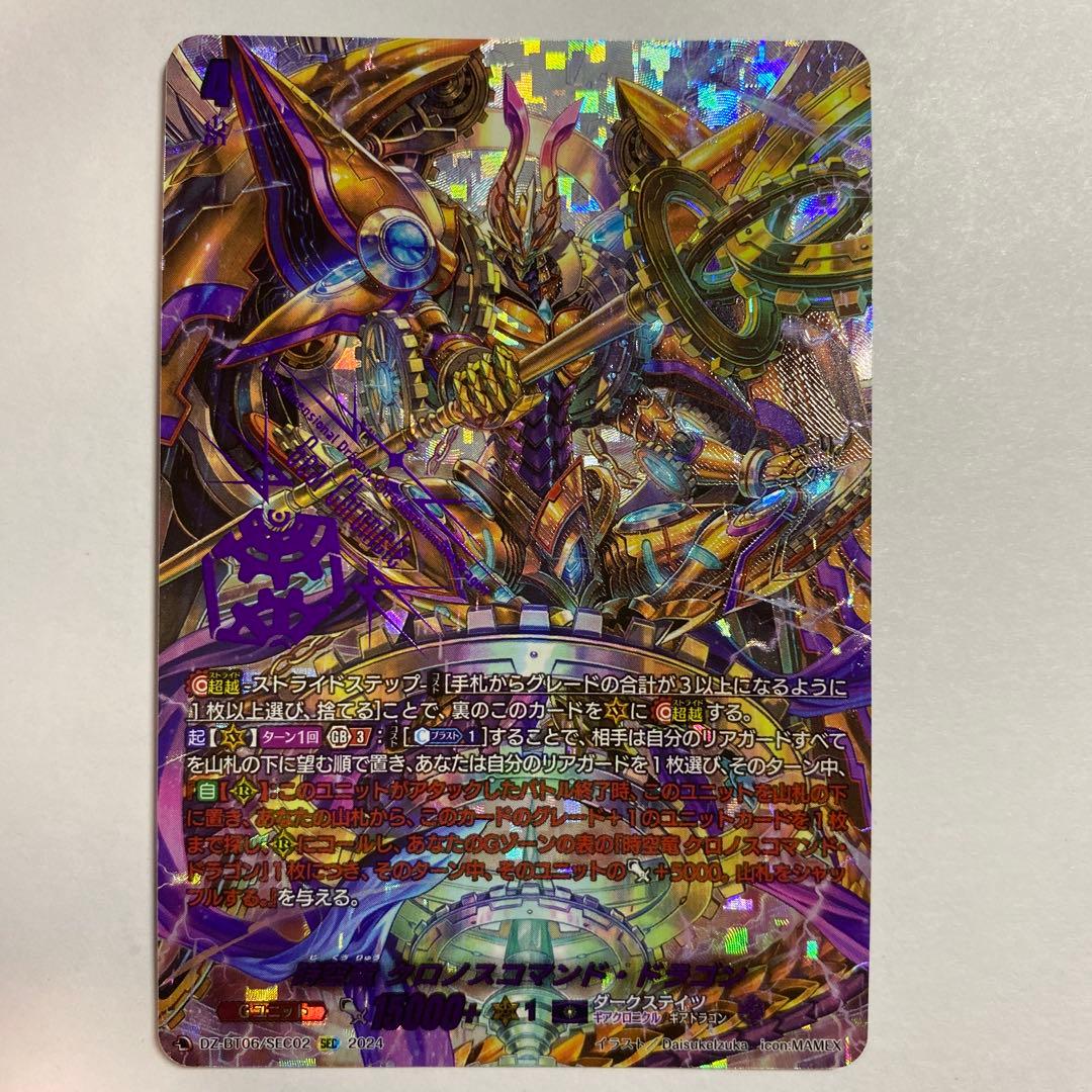 ヴァンガード　時空竜クロノスコマンドドラゴン　sec