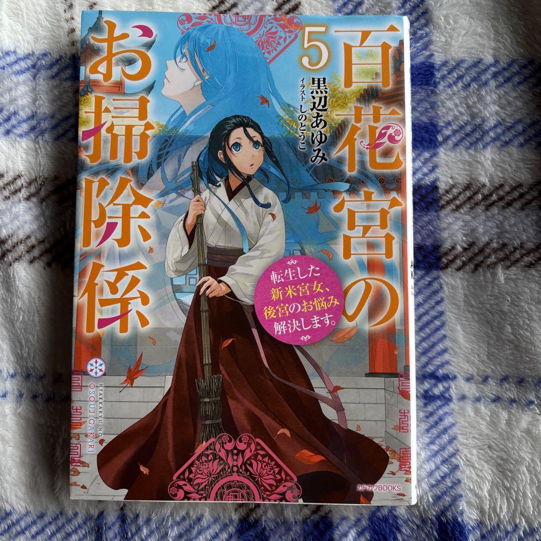 百花宮のお掃除係 : 転生した新米宮女、後宮のお悩み解決します。1〜11