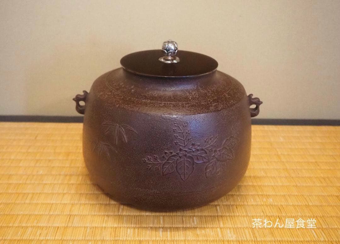 裏千家15世鵬雲斎御書付『南鐐摘丸釜』初代角谷與斎造（共箱）