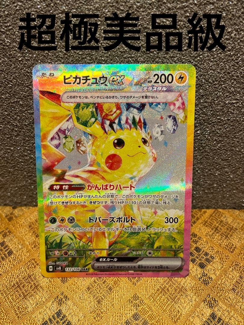 ピカチュウEX SAR 超極美品