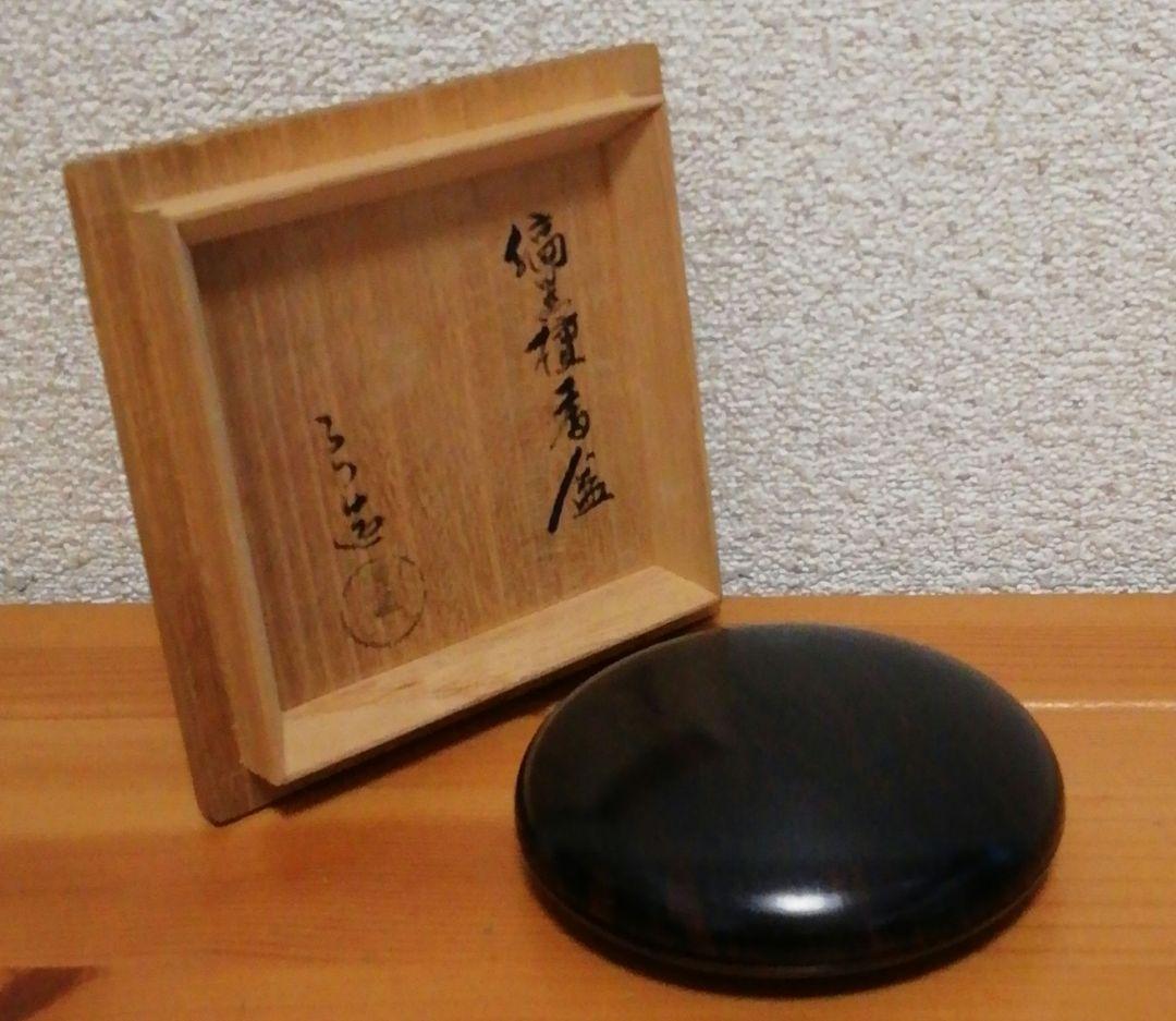 人間国宝　川北良造作　縞　黒檀　春秋　蒔絵　香合　共箱　茶道具