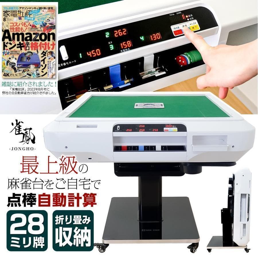 全自動麻雀卓 点数表示 点棒計算表示 麻雀テーブルボード付き ガラス脚 2613