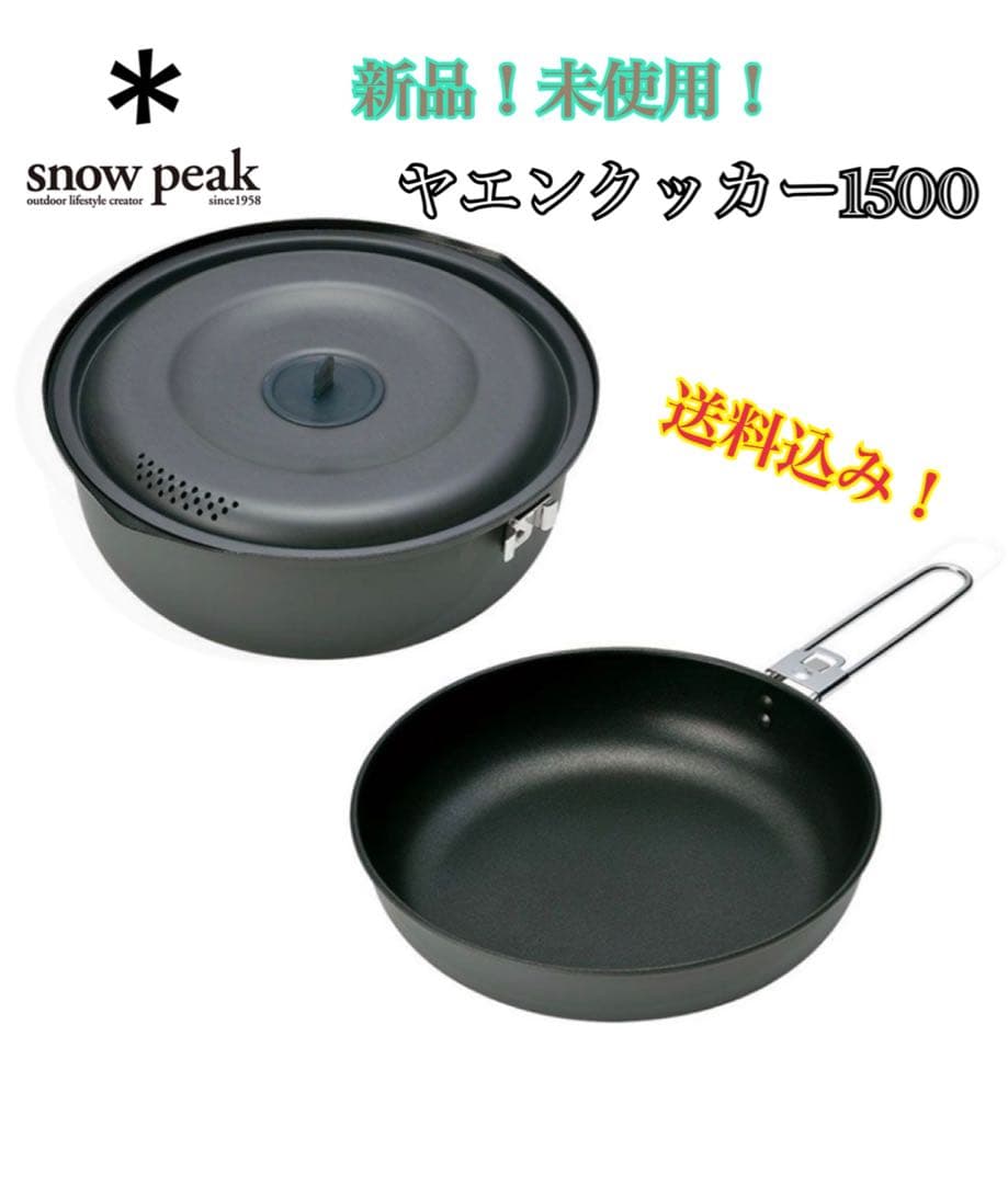 【新品未使用】スノーピーク ヤエンクッカー 1500 peak 調理器具