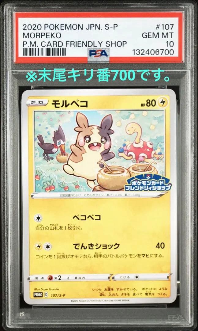 【希少】【PSA10】モルペコ　ポケモンカードフレンドリィショッププロモ